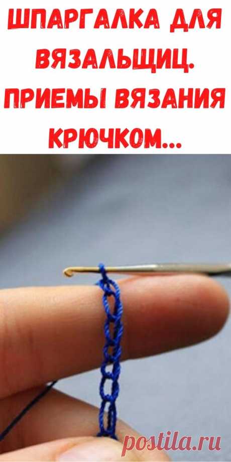 Шпаргалка для вязальщиц. приемы вязания крючком… - Рецепты для женщин