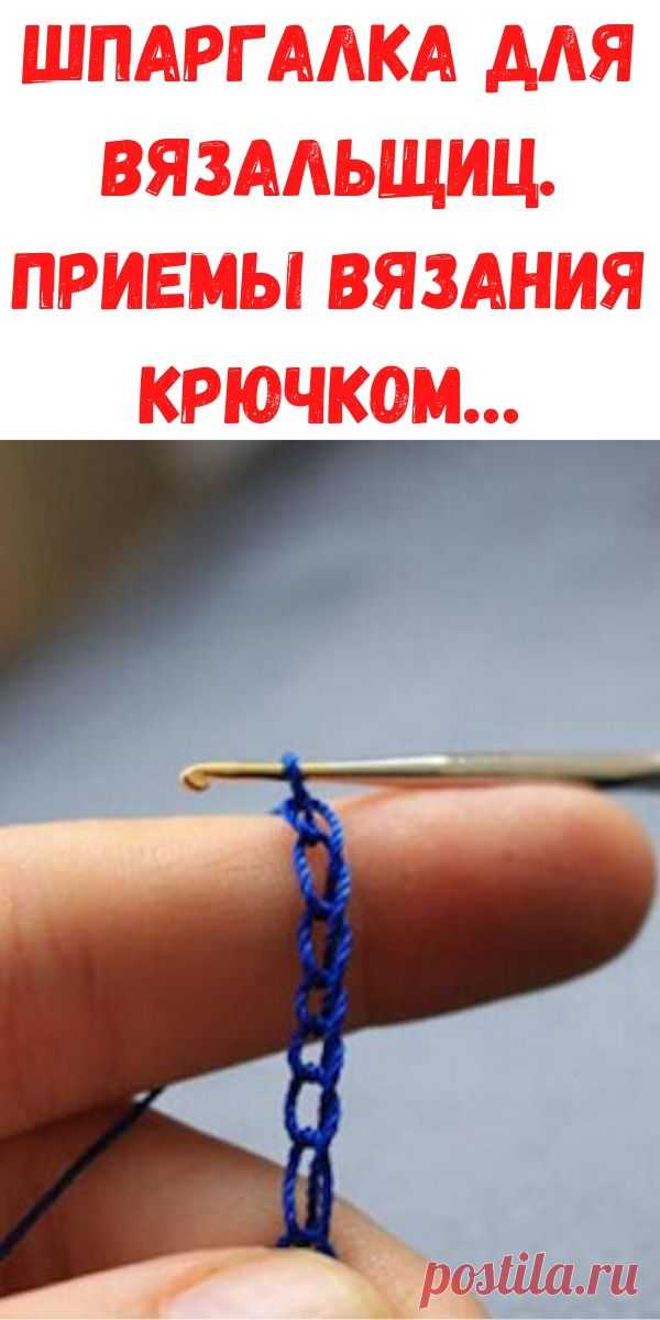 Шпаргалка для вязальщиц. приемы вязания крючком… - Рецепты для женщин