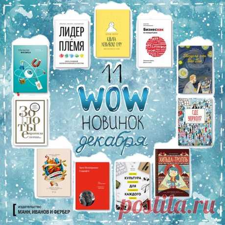 Лучшие книги декабря + Розыгрыш! Сделали для вас подборку лучших книг Декабря 2016. Делимся списком самых продаваемых и популярных изданий: 1. &quot;Книга ленивого гуру&quot; ( 2. &quot;Бизнесхак на каждый день&quot; ( 3. &quot;Звездная ночь Ван Гога&quot; ( 4. &quot;Где Уорхол&quot; ( 5. &quot;Хильда и тролль&quot; ( 6. &quot;Культура для каждого&quot; ( 7. &quot;О шрифте&quot; ( 8. &quot;45 татуировок продавана&quot; ( 9. &quot;Золотые правила&quot; ( 10. &quot;Глазами физика&quot; ( 11.…