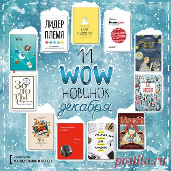 Лучшие книги декабря + Розыгрыш! Сделали для вас подборку лучших книг Декабря 2016. Делимся списком самых продаваемых и популярных изданий: 1. "Книга ленивого гуру" ( 2. "Бизнесхак на каждый день" ( 3. "Звездная ночь Ван Гога" ( 4. "Где Уорхол" ( 5. "Хильда и тролль" ( 6. "Культура для каждого" ( 7. "О шрифте" ( 8. "45 татуировок продавана" ( 9. "Золотые правила" ( 10. "Глазами физика" ( 11.…