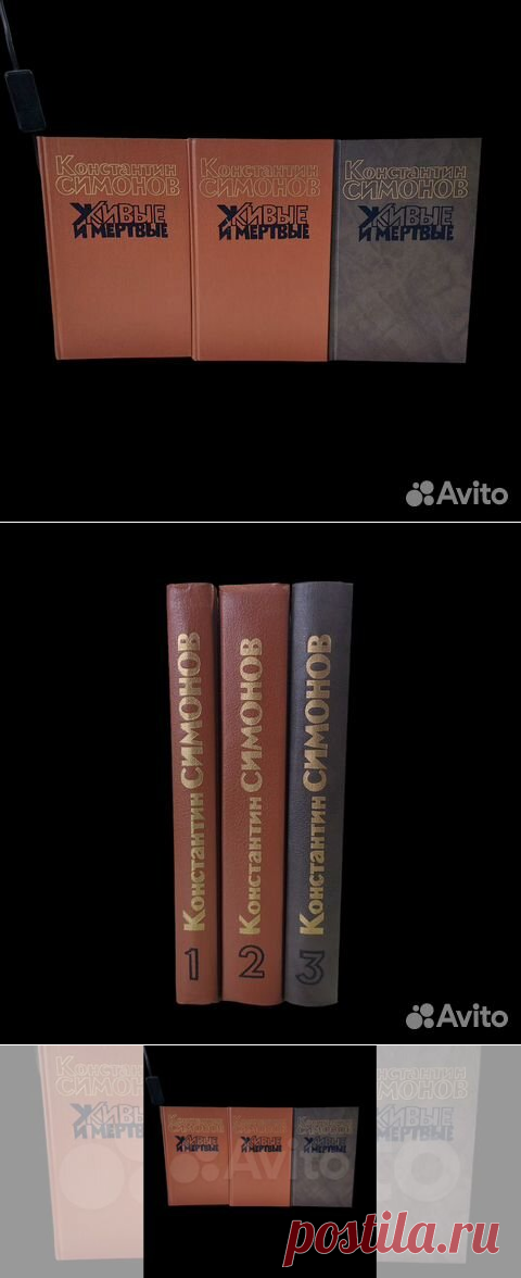 Живые и мертвые. Комплект из 3 книг | Симонов Константин... купить в Москве | Авито