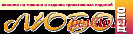 Форум журнала "Любо-Дело" • Просмотр темы - Как лучше обработать горловину изделия?