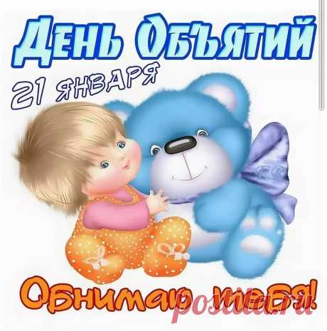 С Днем объятий поздравляю!
Пусть объятия простые
Дарят веру в доброту,
Настроенья озорные
И реальную мечту!