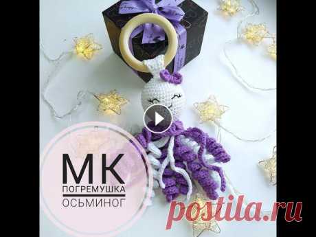 Мастер-класс Погремушка &quot;Осьминог&quot; крючком Мой инстаграм Магазин игрушек Игра #успетьзачас...