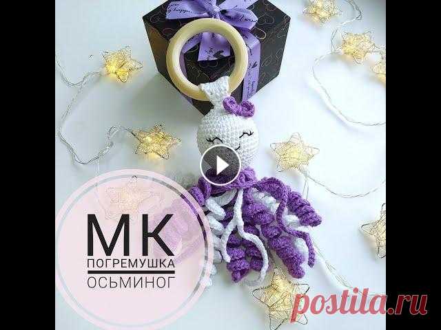 Мастер-класс Погремушка "Осьминог" крючком Мой инстаграм Магазин игрушек Игра #успетьзачас...