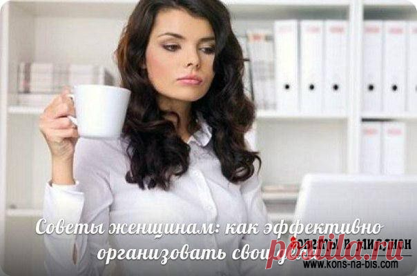 Советы женщинам: как эффективно организовать... - Советы в миллион