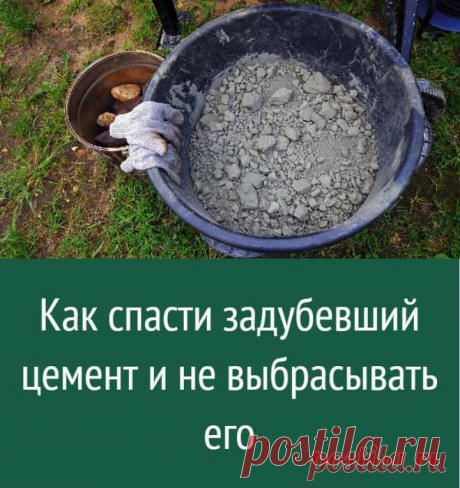 Как спасти задубевший цемент и не выбрасывать его