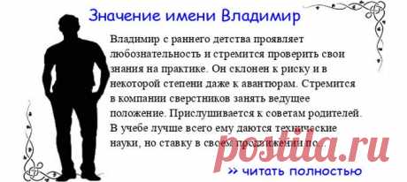 Значение имени ВЛАДИМИР.  Когда Владимир отмечает именины? День ангела Владимир. Владимир с раннего детства проявляет любознательность и стремится проверить свои знания на практике. Он склонен к риску и в некоторой степени даже к авантюрам. Стремится в компании сверстников заня...