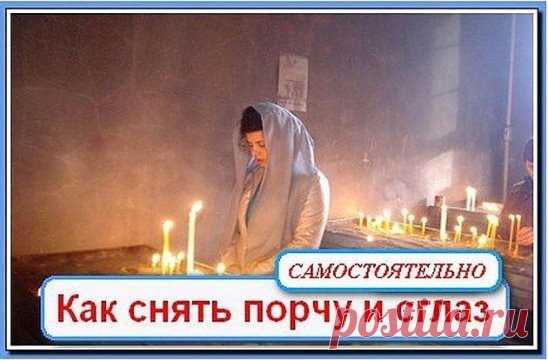 КАК СНЯТЬ ПОРЧУ И СГЛАЗ В ДОМАШНИХ УСЛОВИЯХ
.
Это очень известный и простой способ чтобы самостоятельно снять сглаз. Меня научила его моя мать. Когда мы были детьми, и нам внезапно становилось нехорошо, она всегда пользовалась этим заговором от порчи и сглаза.
После захода солнца сядьте за стол вместе с человеком с которого надо снять сглаз. Наберите в стакан или чашку воды. Положите перед собой девять спичек и коробок. Зажгите спичку, поднимите ее между собой и человеком на котором сглаз и, см