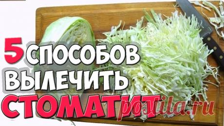 Как Лечить СТОМАТИТ? ✅5 Способов Лечения СТОМАТИТА в Домашних условиях Лечение стоматита в домашних условиях народными средствами ⏬⏬⏬⏬⏬⏬⏬⏬⏬⏬⏬⏬⏬⏬⏬⏬⏬⏬⏬⏬⏬⏬⏬⏬⏬⏬⏬ ✔Как Лечить ПЕЧЕНЬ? ▶https://youtu.be/OKAG9hZt2Wk ✔Как Лечить ОСТЕОХОН...