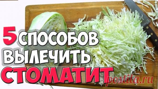 Как Лечить СТОМАТИТ? ✅5 Способов Лечения СТОМАТИТА в Домашних условиях Лечение стоматита в домашних условиях народными средствами ⏬⏬⏬⏬⏬⏬⏬⏬⏬⏬⏬⏬⏬⏬⏬⏬⏬⏬⏬⏬⏬⏬⏬⏬⏬⏬⏬ ✔Как Лечить ПЕЧЕНЬ? ▶https://youtu.be/OKAG9hZt2Wk ✔Как Лечить ОСТЕОХОН...