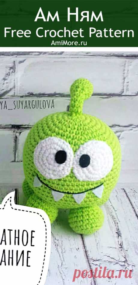 PDF Ам Ням крючком. FREE crochet pattern; Аmigurumi animal patterns. Амигуруми схемы и описания на русском. Вязаные игрушки и поделки своими руками #amimore - Ам Нямчик из игры Cut the Rope, Ам Ням.