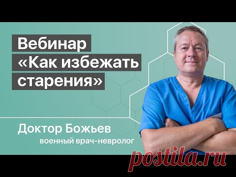 КАК ИЗБЕЖАТЬ СТАРЕНИЯ? | ВОЗРАСТ | БОЛЕЗНИ | ШКОЛА ЗДОРОВЬЯ доктора Божьева | Исцеляйся САМ