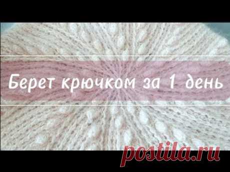 Берет крючком за 1 день /Crochet Beret in 1 Day is the BEST Way to Stay Warm This Winter!
