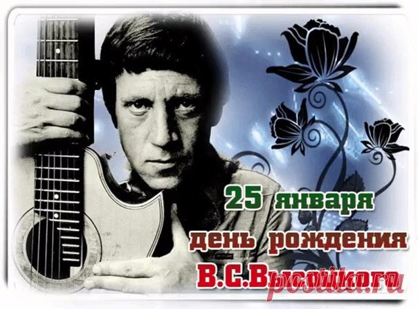 ДАВАЙТЕ ВСПОМНИМ СЕГОДНЯ ВЛАДИМИРА СЕМЁНОВИЧА ВЫСОЦКОГО... Вечная память!