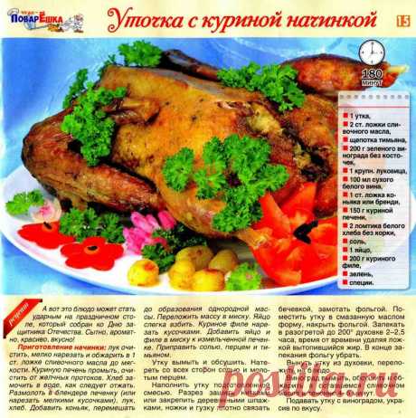 Уточка с куриной начинкой