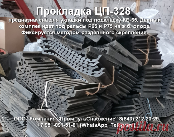 Прокладка ЦП-328 предназначена для укладки под подкладку КБ-65. Данный комплект идет под рельсы Р65 и Р75 на ж.б. опоре. Фиксируется методом раздельного скрепления.