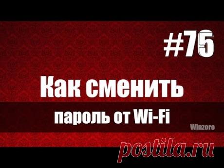 Как сменить пароль от Wi-Fi
