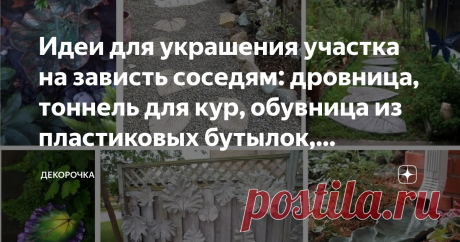Идеи для украшения участка на зависть соседям: дровница, тоннель для кур, обувница из пластиковых бутылок, бетонные листья Для кого-то дача - место для отдыха. Кто-то едет на дачу работать, сажать картошку, помидоры, капусту. Но, чтобы отдыхать и работать с удовольствием, нужно облагородить свою дачу, участок. Расскажем новые способы для благоустройства дачи.