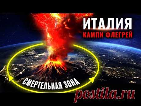 Европа в Опасности! Супервулкан Кампи Флегрей в Италии вот-вот взрорвется