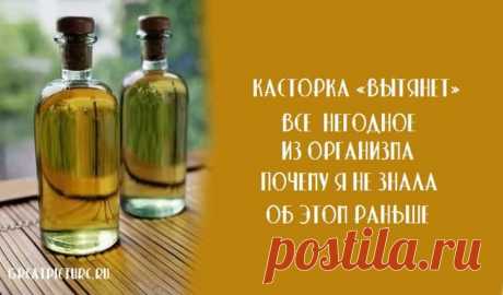 Касторка «вытянет» все негодное из организма. 

Касторка «вытянет» все негодное из организма.Почему я не знала об этом раньше.Касторка — прекрасное растительное мощное очищающее средство, которое люди применяли издавна. Оно настолько сильно, что …