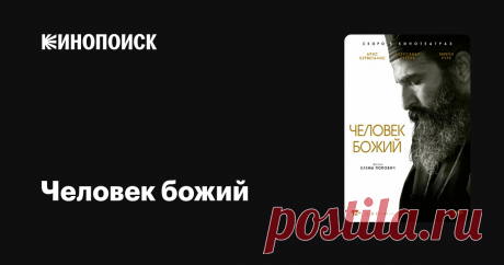 «Человек божий» (Man of God, 2021) Фильм рассказывает об испытаниях и невзгодах, выпавших на долю Нектария Эгинского, одного из наиболее почитаемых православных святых. Это божий человек, который до конца оставался верным своим принципам, вдохновляя людей вокруг.