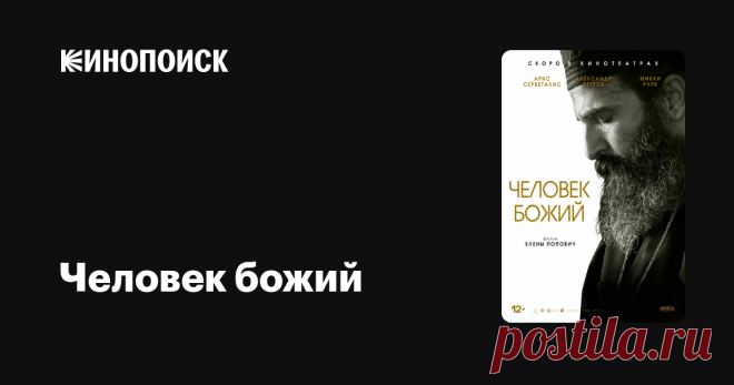 «Человек божий» (Man of God, 2021) Фильм рассказывает об испытаниях и невзгодах, выпавших на долю Нектария Эгинского, одного из наиболее почитаемых православных святых. Это божий человек, который до конца оставался верным своим принципам, вдохновляя людей вокруг.
