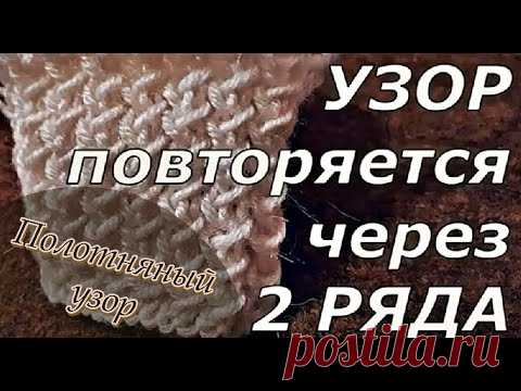 Полотняный узор. Простые узоры спицами. Узор в 2ряда. Patterns Knitting. Simple knitting patterns.