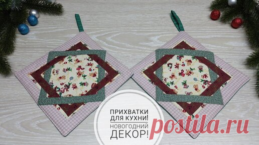 Ленивый пэчворк и прихватки без косой бейки - очень простой узор! | Юлия Жданова | Дзен