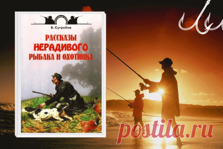 🔥 Книга «Рассказы нерадивого рыбака и охотника», Валерий Юрьевич Сугробов
👉 Читать далее по ссылке: https://lindeal.com/book/kniga-rasskazy-neradivogo-rybaka-i-okhotnika-valerij-yurevich-sugrobov