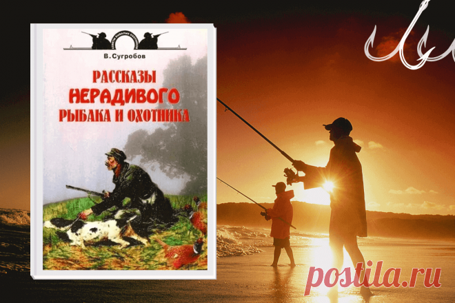 🔥 Книга «Рассказы нерадивого рыбака и охотника», Валерий Юрьевич Сугробов
👉 Читать далее по ссылке: https://lindeal.com/book/kniga-rasskazy-neradivogo-rybaka-i-okhotnika-valerij-yurevich-sugrobov