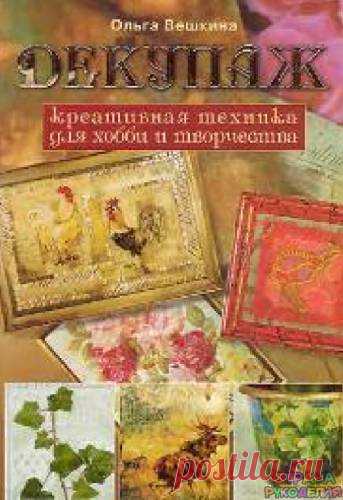 Декупаж - Декупаж, рисунок и др. - Журналы по рукоделию - Страна рукоделия