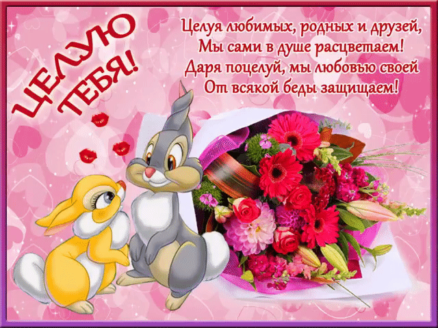 Целую тебя любимая! - Плейкасты