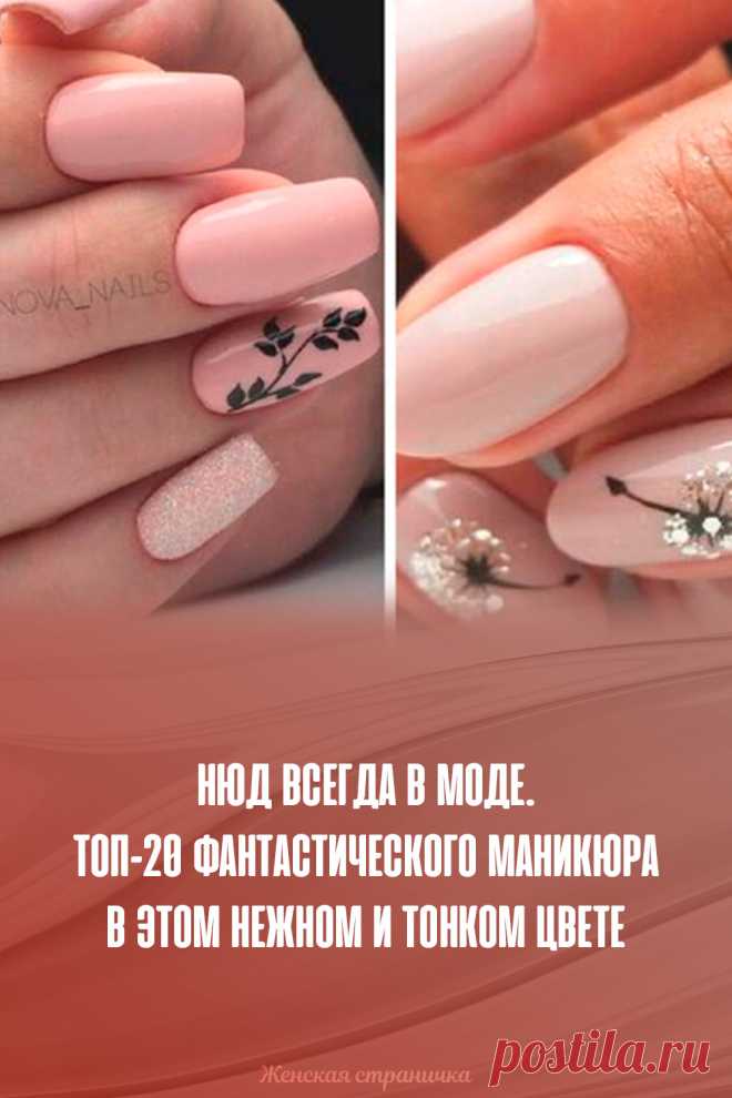 Нюд всегда в моде. Топ-20 фантастического маникюра в этом нежном и тонком цвете