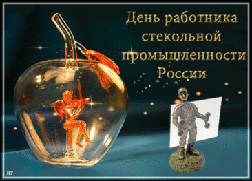 С Днём работника стекольной промышленности. Желаю, чтобы стёкла не бились, чтобы не угасал твой потенциал и энтузиазм. Открытки на День работника стекольной промышленности!