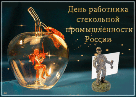 С Днём работника стекольной промышленности. Желаю, чтобы стёкла не бились, чтобы не угасал твой потенциал и энтузиазм. Открытки на День работника стекольной промышленности!
