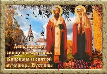 15 октября - День священномученика Киприана и святой мученицы Иустины. Открытки ко Дню памяти Куприяна и Устиньи.