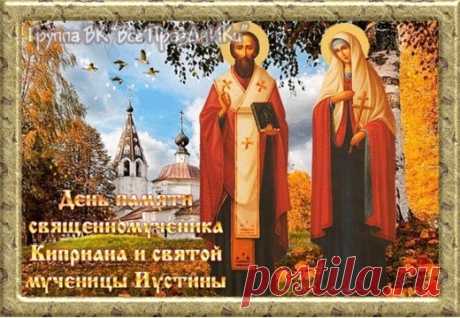15 октября - День священномученика Киприана и святой мученицы Иустины. Открытки ко Дню памяти Куприяна и Устиньи.