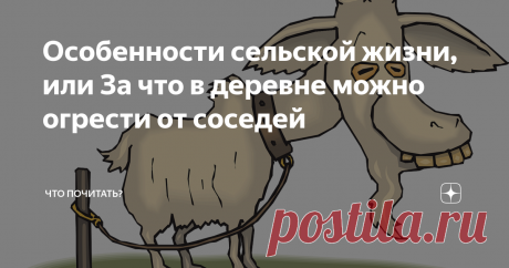 Особенности сельской жизни, или За что в деревне можно огрести от соседей Продолжение книги Н. Волохиной «Усадьба последней мечты». Иронические документальные хроники из жизни городских переселенцев в деревне.
Немолодой бобыль держит коз. Ухаживать за ними некогда, занят – пьёт. Голодные мелкорогатые периодически с успехом покушаются на цветник и огород соседки. Соседка – учительница на пенсии – интеллигентно возмущается, козлятник в ответ посылает её в известном