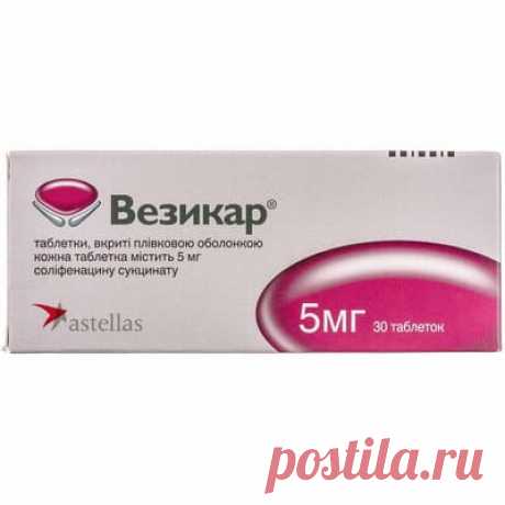 Везикар таблетки покрытые пленочной оболочкой по 5 мг 3 блистера по 10шт (4820081880058) Астеллас (Нидерланды) - инструкция, купить по низкой цене в Украине | Аналоги, отзывы - Аптека 9-1-1 Купить Везикар таблетки покрытые пленочной оболочкой по 5 мг 3 блистера по 10шт в аптеке 【9-1-1】 Код: 4820081880058 💊 В наличии ✔️ Цена 339.23 грн ✔️ Доставка по Украине. Инструкция к препарату, состав, отзывы и аналоги