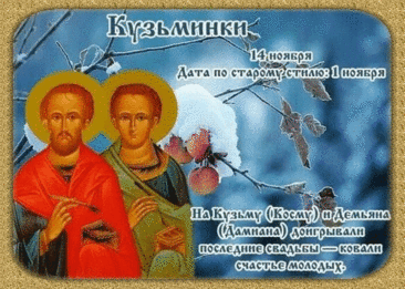 Кузьминки — праздник ремесленников и рукодельниц. Пусть любая работа спорится в руках, а каждая задумка приносит радость! Открытки на Кузьминки осенние.