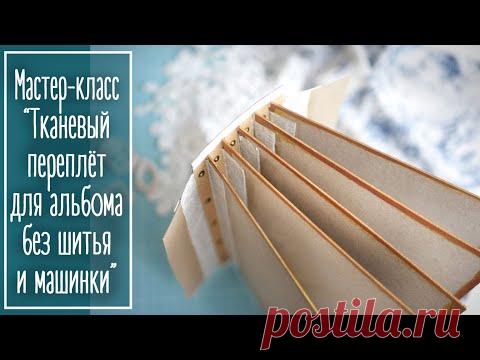 Скрапбукинг мастер-класс. Тканевый переплёт для альбома без шитья и машинки | NY. Scrapbooking.