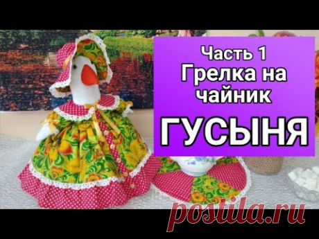 Мастер-класс по изготовлению грелки на чайник "Гусыня". Часть 1.