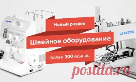 Грандиозные новинки! 

Впервые в СТАРТЕКС: более 300 единиц швейного оборудования!
Вышивальные и швейные машины, оверлоки, манекены, раскройное оборудование, машины для бытовых и промышленных масштабов 

Раздел ещё пополняется, но уже часть товаров уехала к своим новым обладателям 

Знакомьтесь с новинками и выбирайте:
https://vk.cc/93VUl6