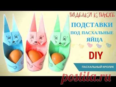 Поделки к Пасхе DIY ОРИГАМИ Подставки под пасхальные яйца из бумаги своими руками #ПасхальныеПоделки