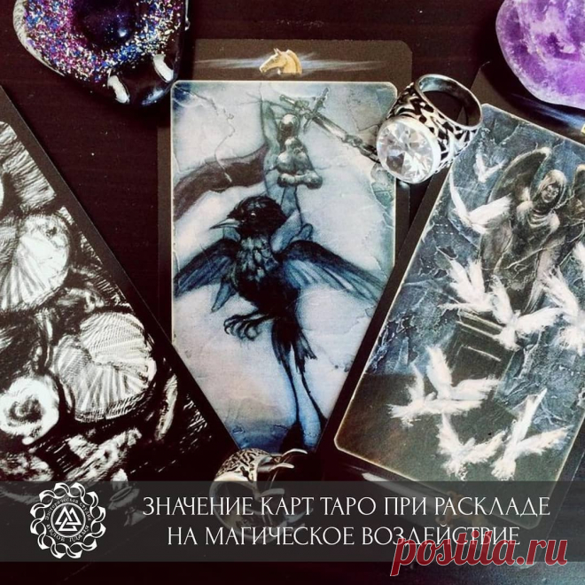 Алена Виноградова в Instagram: «Значение карт таро при раскладе на магическое воздействие   ❖ Старшие арканы ❖  Шут 0 - Объект чист, либо производилась чистка, так же…» 205 отметок «Нравится», 13 комментариев — Алена Виноградова (@runes_alena_vinogradova) в Instagram: «Значение карт таро при раскладе на магическое воздействие   ❖ Старшие арканы ❖  Шут 0 - Объект…»