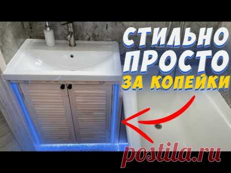 ✅ ШКАФЧИК В ВАННУЮ СВОИМИ РУКАМИ ЗА КОПЕЙКИ | КАК ПРОСТО СДЕЛАТЬ ШКАФЧИК ПОД РАКОВИНУ | МЕБЕЛЬ ЛОФТ