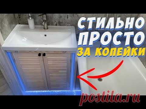 ✅ ШКАФЧИК В ВАННУЮ СВОИМИ РУКАМИ ЗА КОПЕЙКИ | КАК ПРОСТО СДЕЛАТЬ ШКАФЧИК ПОД РАКОВИНУ | МЕБЕЛЬ ЛОФТ