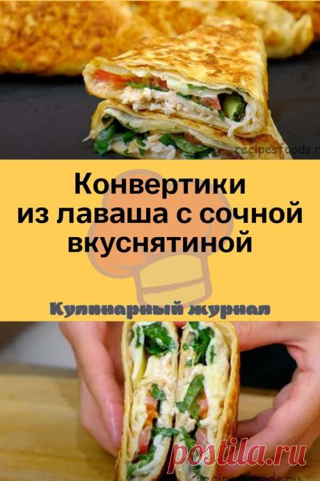 Конвертики из лаваша с сочной вкуснятиной