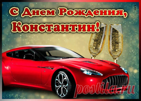 Мерцающая открытка с Днем Рождения Константину станет приятной неожиданностью для получателя. Оригинанальное поздравление онлайн - Мерцающая открытка с Днем Рождения Константину, отправляйте сейчас.